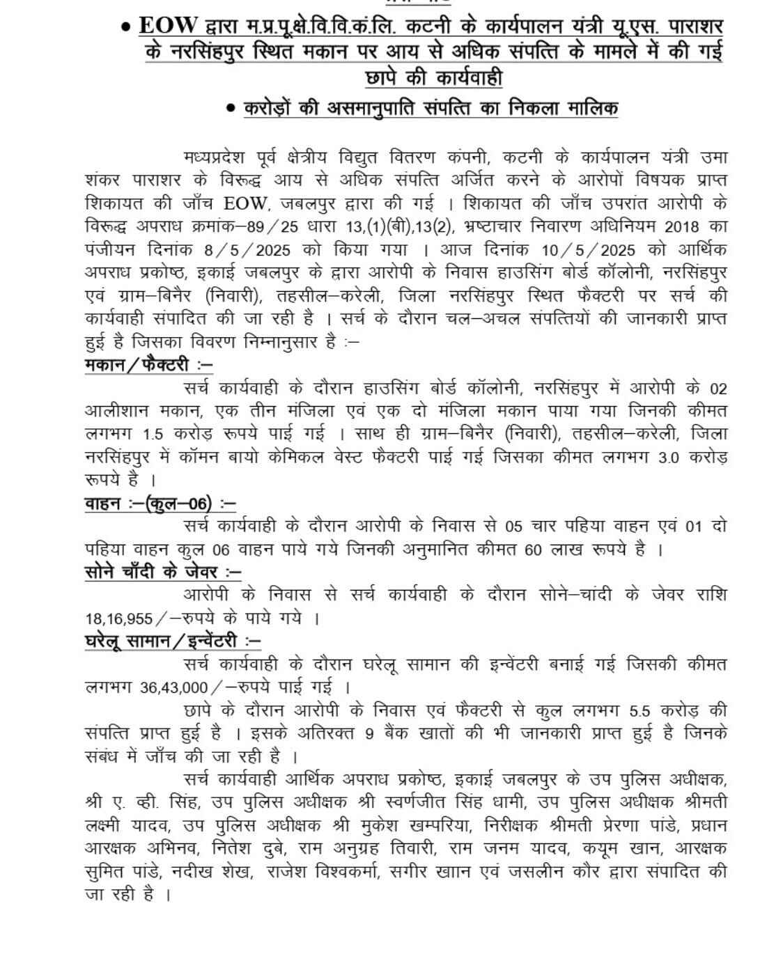 EOW की बड़ी कार्रवाई: कटनी के कार्यपालन यंत्री यूएस पराशर के नरसिंहपुर स्थित मकान पर छापेमारी