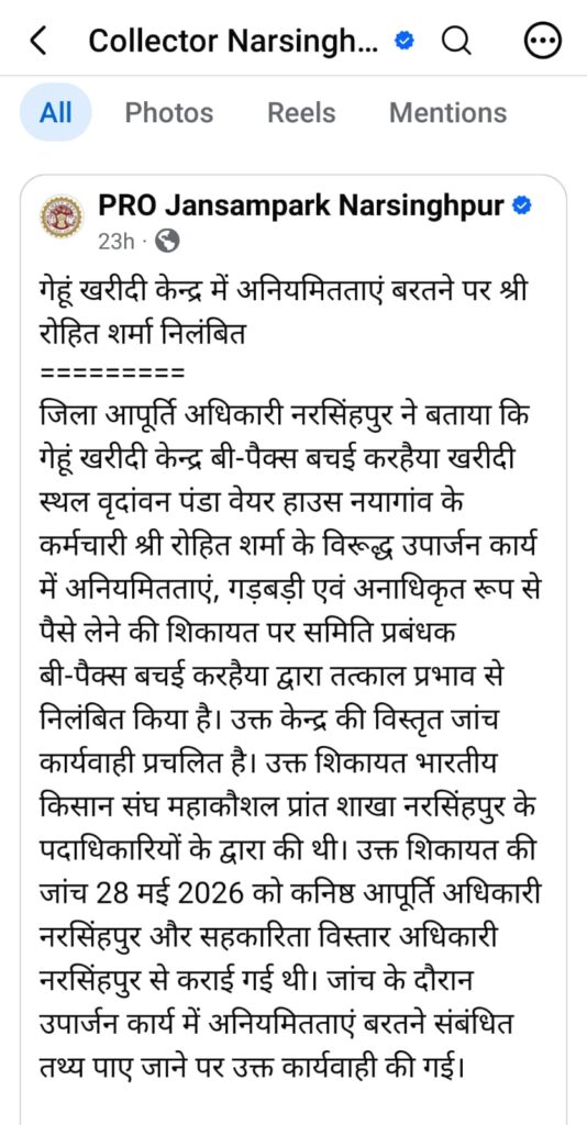 नरसिंहपुर के वृंदावन पंडा वेयरहाउस गेहूं उपार्जन केंद्र में अवैध वसूली के वायरल वीडियो के बाद सर्वेयर रोहित शर्मा को निलंबित किए जाने संबंधी खबर