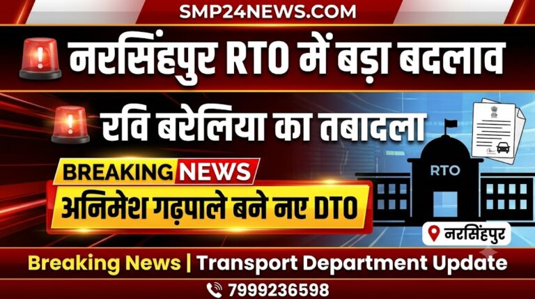 🚨 नरसिंहपुर RTO में बड़ा फेरबदल: रवि बरेलिया का तबादला, अनिमेश गढ़पाले बने नए जिला परिवहन अधिकारी