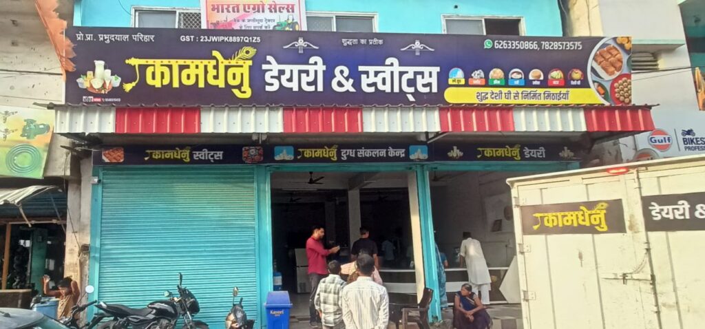 नरसिंहपुर में कामधेनु डेयरी एंड स्वीट्स की दुकान, जहां खाद्य सुरक्षा विभाग की कार्रवाई में बिना खाद्य लाइसेंस संचालन का मामला सामने आया।