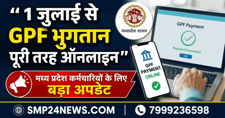 MP GPF New Rules 2026, Madhya Pradesh Employees GPF Online Payment System