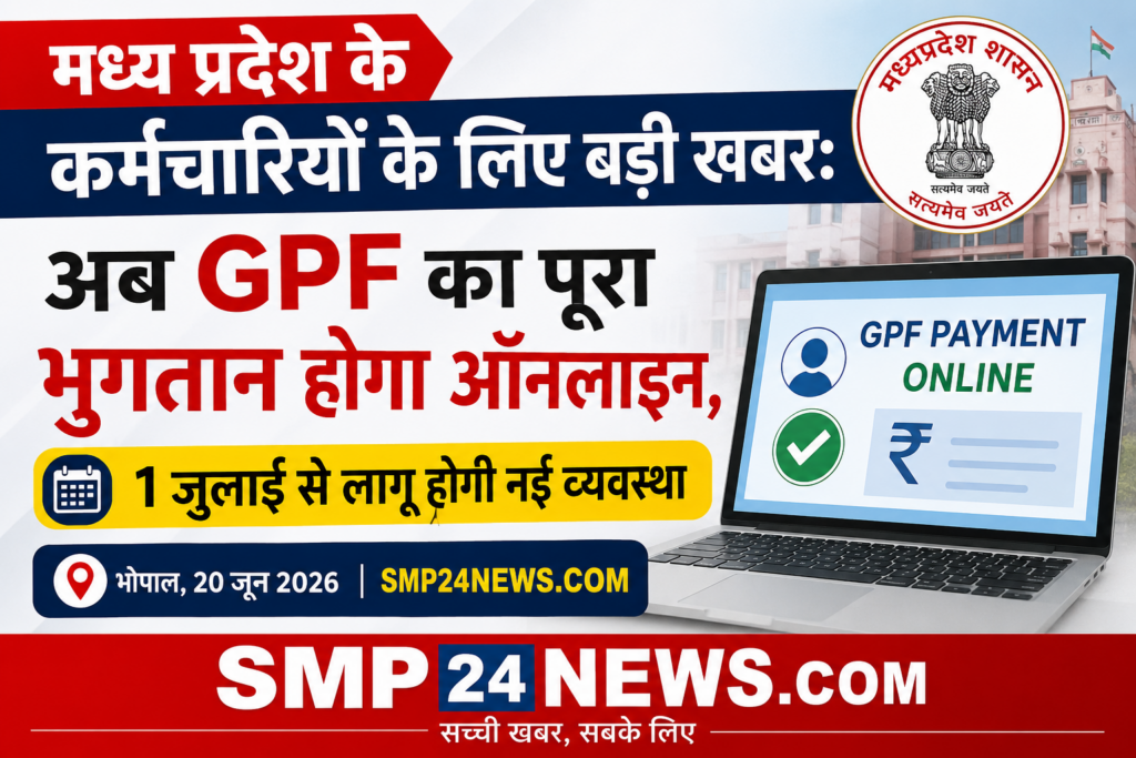 मध्य प्रदेश के कर्मचारियों के लिए बड़ी खबर GPF भुगतान अब ऑनलाइन 1 जुलाई से नई व्यवस्था लागू भोपाल समाचार SMP24NEWS