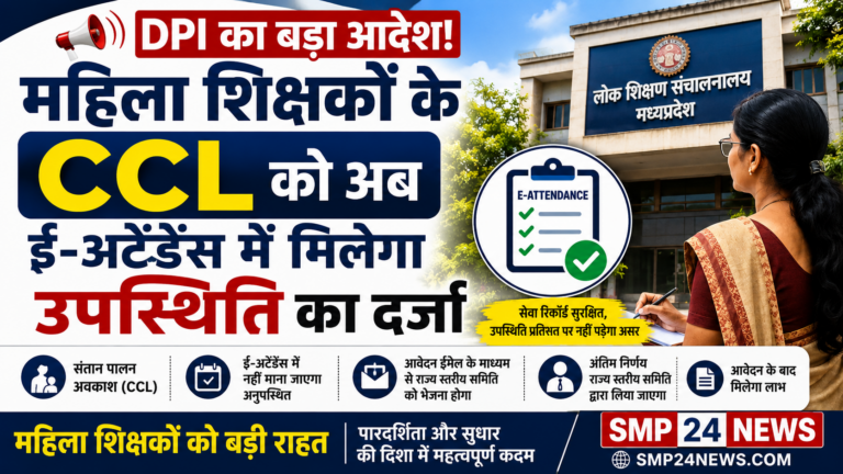मध्यप्रदेश DPI द्वारा महिला शिक्षकों के CCL को ई-अटेंडेंस में उपस्थिति मानने का आदेश जारी