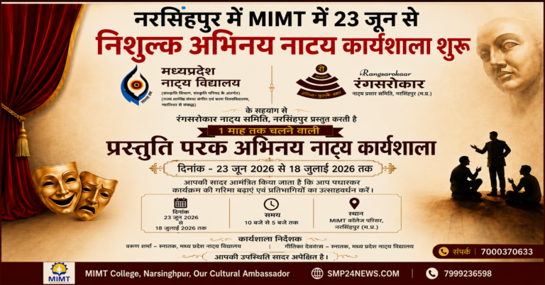 नरसिंहपुर के युवाओं के लिए सुनहरा मौका: 23 जून से शुरू होगी एक माह की निशुल्क अभिनय नाट्य कार्यशाला