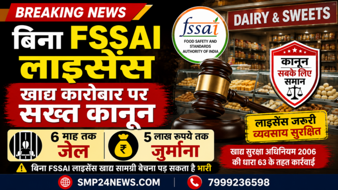 FSSAI लाइसेंस के बिना खाद्य व्यवसाय चलाने पर जेल और जुर्माने की जानकारी