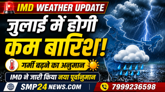 IMD जुलाई 2026 मौसम पूर्वानुमान दर्शाती फीचर्ड इमेज, जिसमें जुलाई में सामान्य से कम बारिश और गर्मी बढ़ने के अनुमान को दिखाया गया है।
