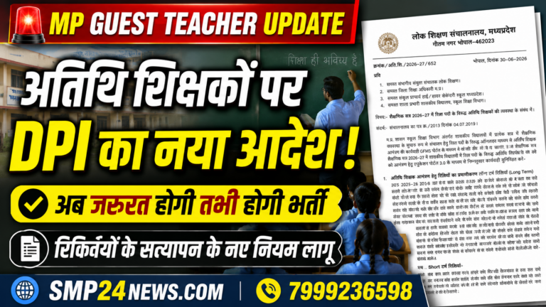 मध्यप्रदेश लोक शिक्षण संचालनालय (DPI) द्वारा जारी अतिथि शिक्षक भर्ती 2026-27 के नए आदेश को दर्शाती फीचर्ड इमेज, जिसमें वास्तविक आवश्यकता के आधार पर भर्ती और रिक्तियों के सत्यापन के नए नियम बताए गए हैं।