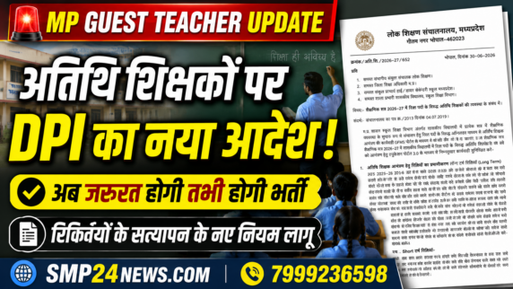 मध्यप्रदेश लोक शिक्षण संचालनालय (DPI) द्वारा जारी अतिथि शिक्षक भर्ती 2026-27 के नए आदेश को दर्शाती फीचर्ड इमेज, जिसमें वास्तविक आवश्यकता के आधार पर भर्ती और रिक्तियों के सत्यापन के नए नियम बताए गए हैं।