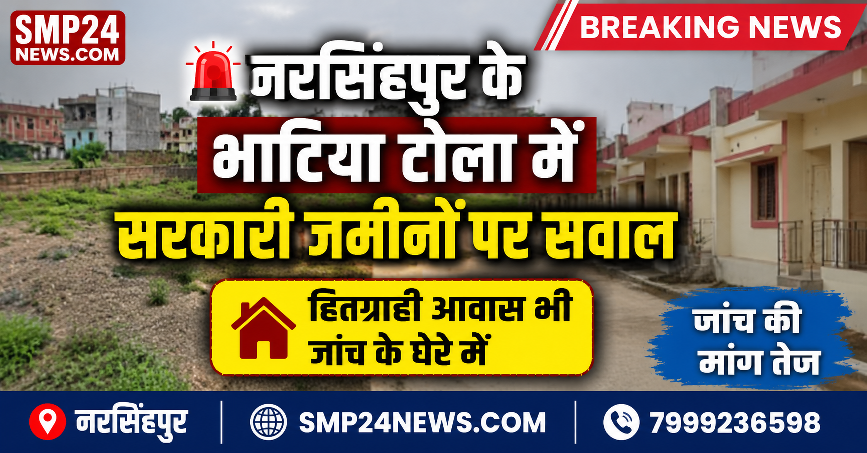 नरसिंहपुर के भाटिया टोला में सरकारी जमीन और हितग्राही आवासों को लेकर उठे सवाल