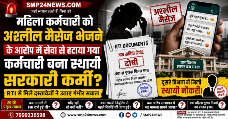 बर्खास्त कर्मचारी को सरकारी नौकरी सागर वन मंडल आरटीआई खुलासा