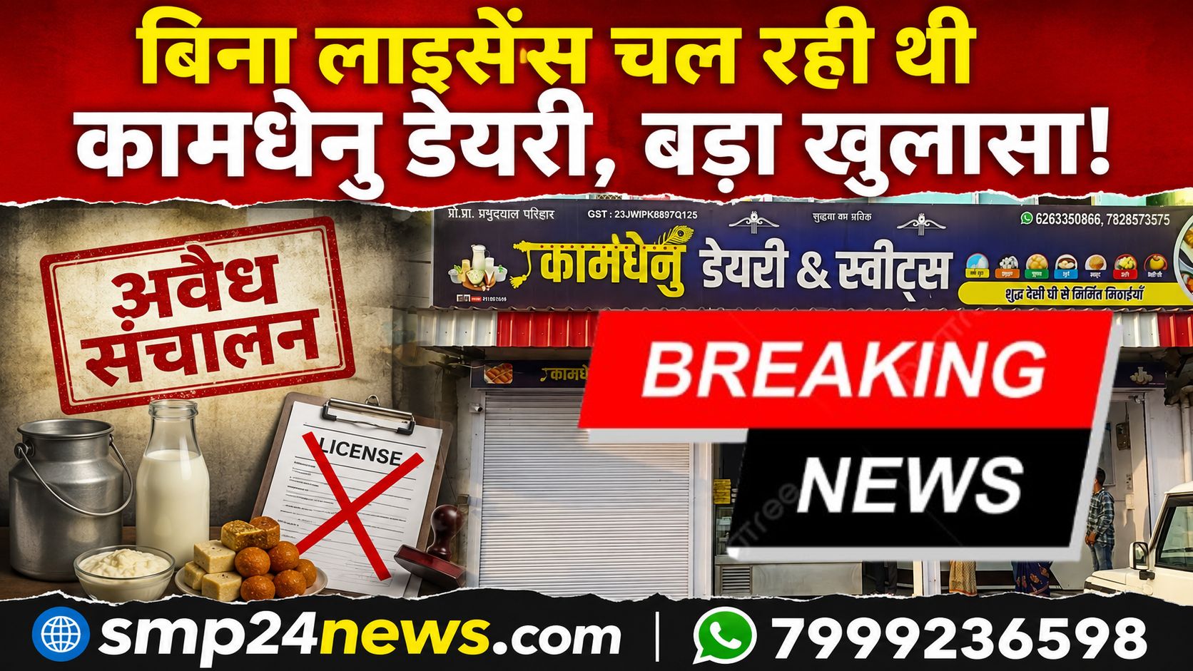 कामधेनु डेयरी एंड स्वीट्स नरसिंहपुर की दुकान, जहां खाद्य सुरक्षा विभाग की कार्रवाई में बिना खाद्य लाइसेंस संचालन का मामला सामने आया।
