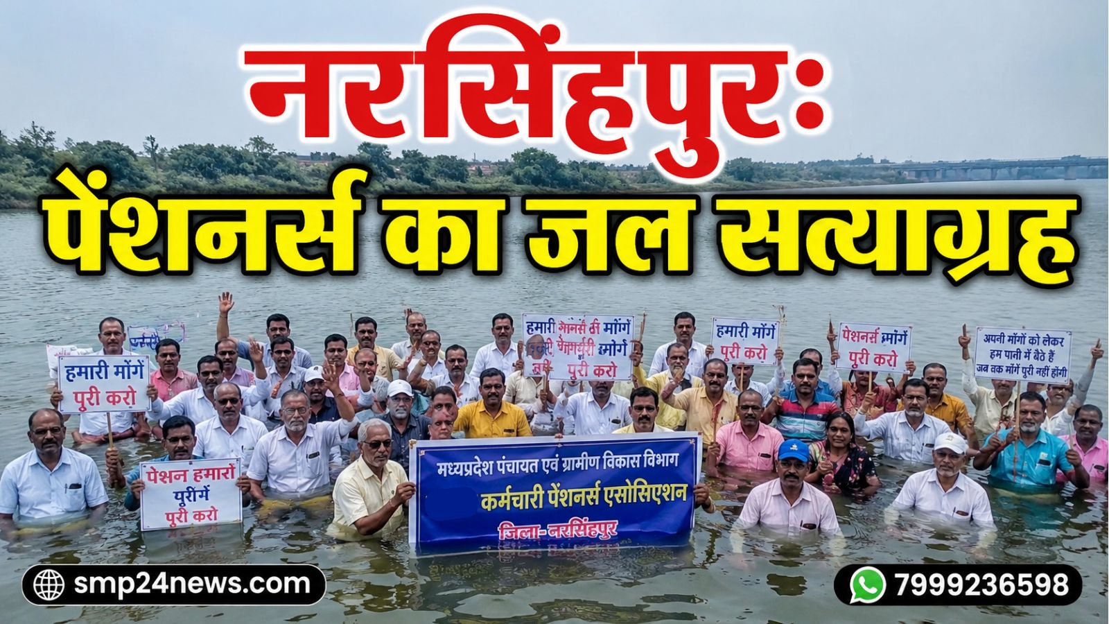 pensioners jal satyagraha barman ghat narsinghpur