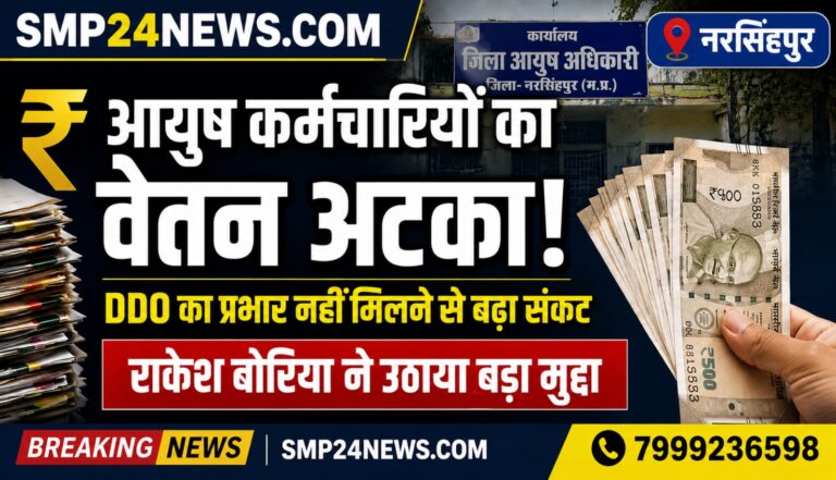 🔥 नरसिंहपुर में आयुष कर्मचारियों का वेतन अटका | DDO का प्रभार नहीं | राकेश कुमार बोरिया ने उठाया मुद्दा