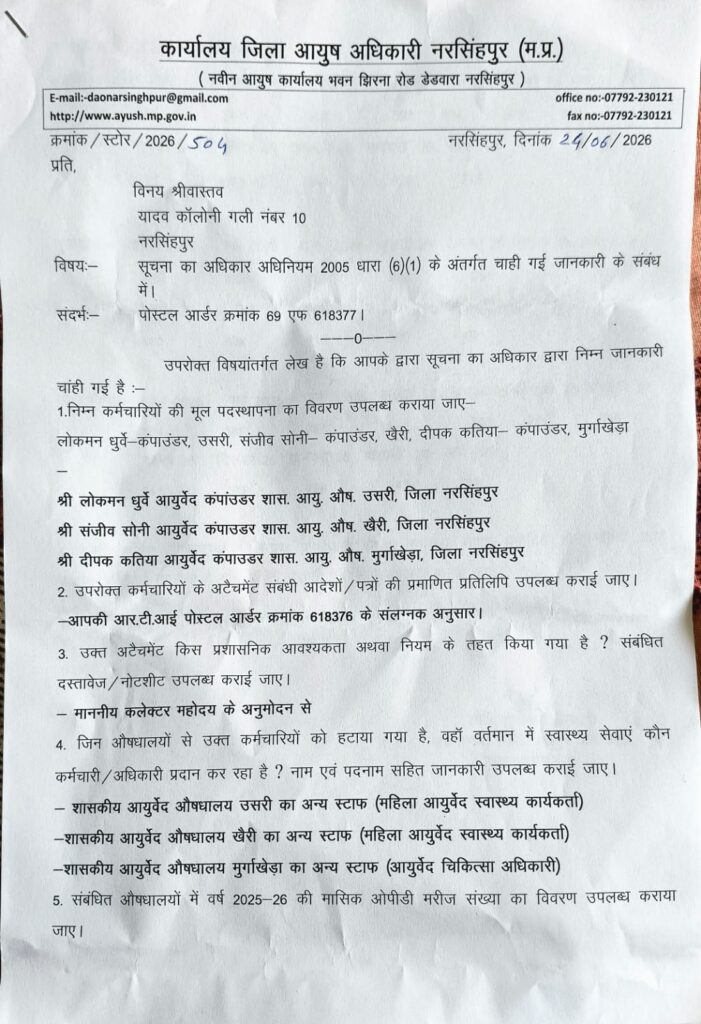 सूचना का अधिकार अधिनियम के तहत जिला आयुष कार्यालय नरसिंहपुर द्वारा जारी RTI उत्तर का प्रथम पृष्ठ