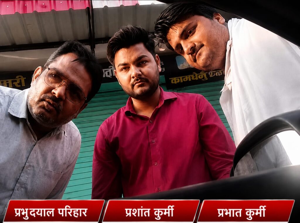 कामधेनु डेयरी मामले में दिखाई दे रहे प्रभुदयाल परिहार, प्रभात कुर्मी और प्रशांत कुर्मी, जिन पर शिकायतकर्ता ने कार्रवाई के बाद दबाव बनाने का आरोप लगाया है।