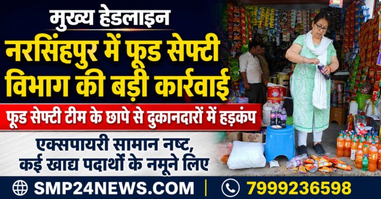 Narsinghpur Food Safety Raid: नरसिंहपुर में खाद्य सुरक्षा विभाग की बड़ी कार्रवाई, एक्सपायरी कोल्ड ड्रिंक और नमकीन नष्ट, कई खाद्य पदार्थों के नमूने लिए