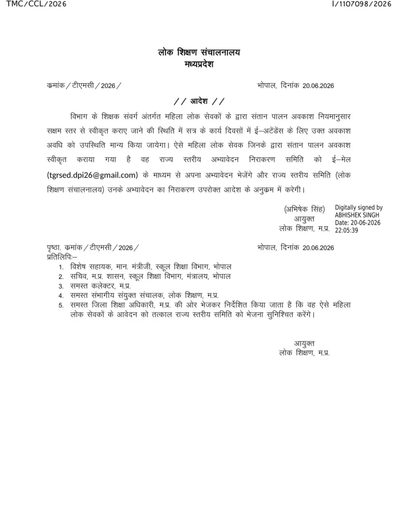 मध्यप्रदेश DPI द्वारा महिला शिक्षकों के CCL को ई-अटेंडेंस में उपस्थिति मानने का आदेश जारी