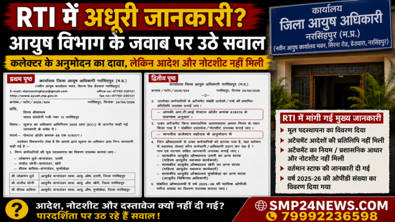 RTI में सिर्फ जवाब, दस्तावेज गायब! जिला आयुष कार्यालय ने लिखा- ‘कलेक्टर के अनुमोदन से अटैचमेंट’, लेकिन आदेश और नोटशीट नहीं दी