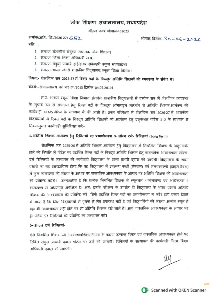 लोक शिक्षण संचालनालय (DPI) मध्यप्रदेश द्वारा 30 जून 2026 को जारी अतिथि शिक्षक भर्ती एवं रिक्तियों के सत्यापन संबंधी आधिकारिक आदेश की प्रति।