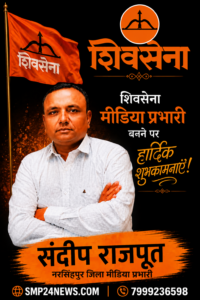 शिवसेना–युवासेना मध्यप्रदेश द्वारा संदीप राजपूत को नरसिंहपुर जिला मीडिया प्रभारी नियुक्त किए जाने की आधिकारिक जानकारी