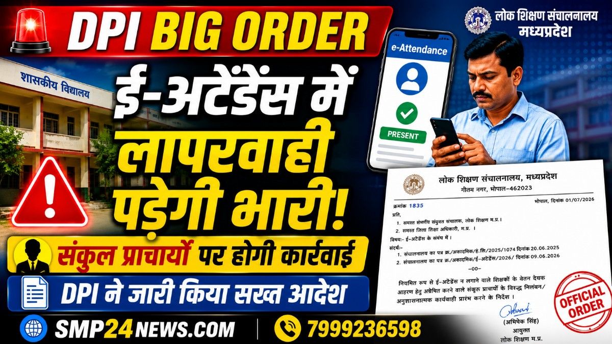 मध्यप्रदेश में ई-अटेंडेंस को लेकर DPI के सख्त आदेश की फीचर्ड इमेज, जिसमें संकुल प्राचार्यों पर कार्रवाई और शत-प्रतिशत ई-अटेंडेंस सुनिश्चित करने का संदेश दिखाया गया है।