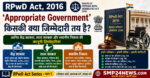 RPwD Act 2016 में Appropriate Government का अर्थ, केंद्र सरकार, राज्य सरकार और स्थानीय निकाय की जिम्मेदारियां – हिंदी में विस्तृत जानकारी