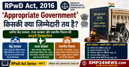 RPwD Act 2016 में Appropriate Government का अर्थ, केंद्र सरकार, राज्य सरकार और स्थानीय निकाय की जिम्मेदारियां – हिंदी में विस्तृत जानकारी