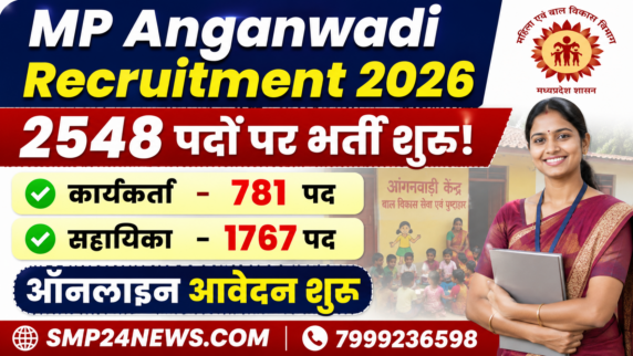 मध्यप्रदेश आंगनवाड़ी भर्ती 2026 में 2548 पदों पर भर्ती की जानकारी दर्शाती फीचर्ड इमेज।