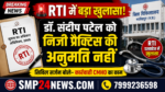 RTI दस्तावेज के अनुसार डॉ. संदीप पटेल को निजी प्रैक्टिस की अनुमति नहीं दी गई। सिविल सर्जन ने कहा कि करारवाई करना CMHO का कार्य है। SMP24NEWS.COM