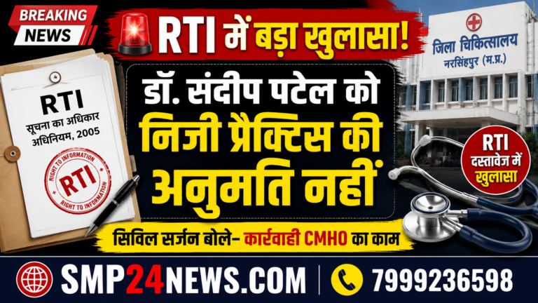 RTI दस्तावेज के अनुसार डॉ. संदीप पटेल को निजी प्रैक्टिस की अनुमति नहीं दी गई। सिविल सर्जन ने कहा कि करारवाई करना CMHO का कार्य है। SMP24NEWS.COM