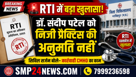 RTI दस्तावेज के अनुसार डॉ. संदीप पटेल को निजी प्रैक्टिस की अनुमति नहीं दी गई। सिविल सर्जन ने कहा कि करारवाई करना CMHO का कार्य है। SMP24NEWS.COM