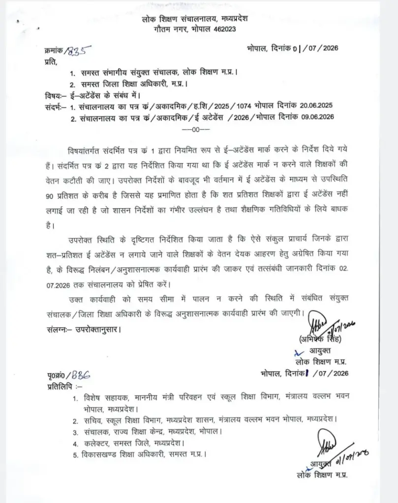 लोक शिक्षण संचालनालय (DPI) मध्यप्रदेश द्वारा 1 जुलाई 2026 को जारी ई-अटेंडेंस संबंधी आधिकारिक आदेश, जिसमें शत-प्रतिशत ई-अटेंडेंस सुनिश्चित करने और लापरवाही पर संकुल प्राचार्यों के विरुद्ध कार्रवाई के निर्देश दिए गए हैं।