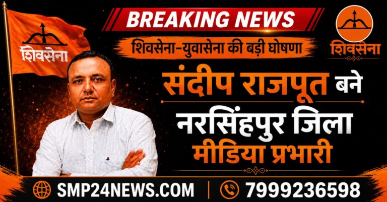 शिवसेना–युवासेना मध्यप्रदेश द्वारा संदीप राजपूत को नरसिंहपुर जिला मीडिया प्रभारी नियुक्त किए जाने पर तैयार फीचर्ड पोस्टर।