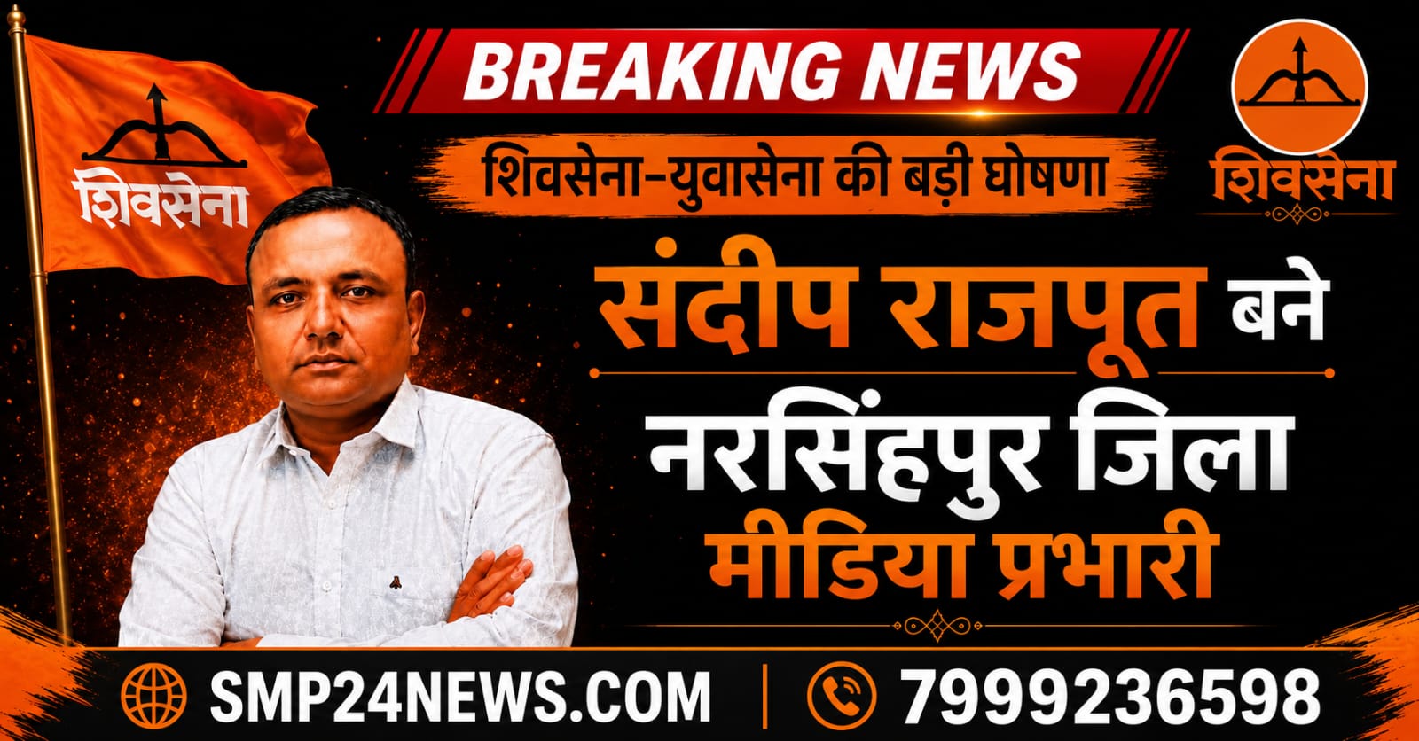 शिवसेना–युवासेना मध्यप्रदेश द्वारा संदीप राजपूत को नरसिंहपुर जिला मीडिया प्रभारी नियुक्त किए जाने पर तैयार फीचर्ड पोस्टर।