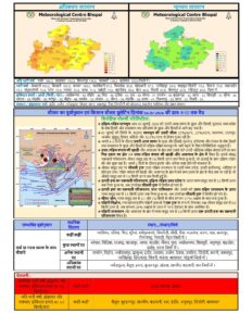 IMD के आधिकारिक मौसम बुलेटिन में मध्यप्रदेश के विभिन्न जिलों के लिए भारी से अति भारी बारिश, गरज-चमक और तेज हवाओं की चेतावनी।