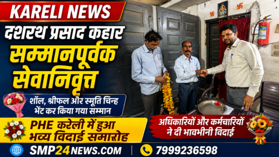 PHE उपखंड कार्यालय करेली में आयोजित सेवानिवृत्ति समारोह की फीचर्ड इमेज, जिसमें कार्यभारित हेल्पर दशरथ प्रसाद कहार को अधिकारियों एवं कर्मचारियों द्वारा सम्मानपूर्वक विदाई देते हुए दर्शाया गया है।