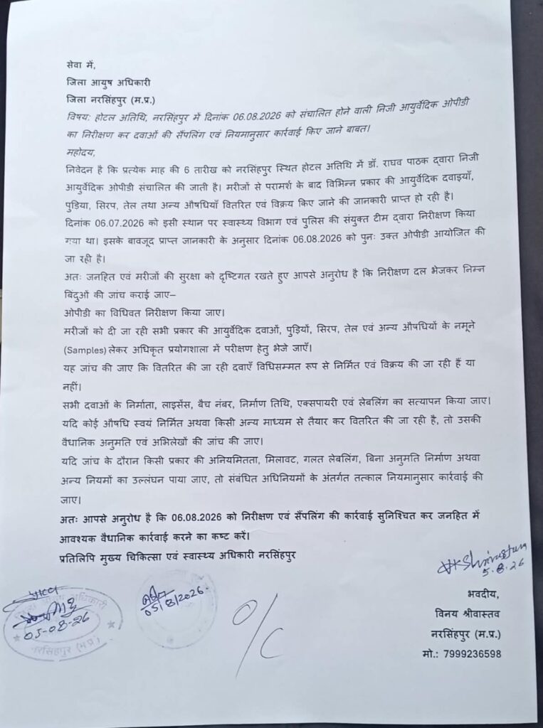 जिला आयुष अधिकारी नरसिंहपुर को सौंपी गई शिकायत की प्रति, होटल अतिथि में डॉ. राघव पाठक की ओपीडी की जांच एवं दवा सैंपलिंग की मांग