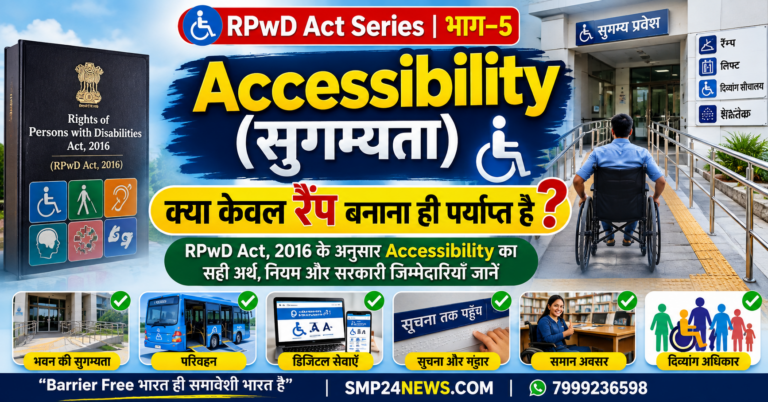 RPwD Act 2016 के तहत Accessibility (सुगम्यता) की जानकारी दर्शाता चित्र जिसमें रैंप, व्हीलचेयर, ब्रेल, डिजिटल एक्सेस और सार्वजनिक भवन शामिल हैं।