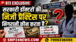 RTI दस्तावेजों के आधार पर सरकारी डॉक्टरों की निजी प्रैक्टिस, प्रशासनिक जवाबदेही और निगरानी व्यवस्था पर विशेष खोजी रिपोर्ट।