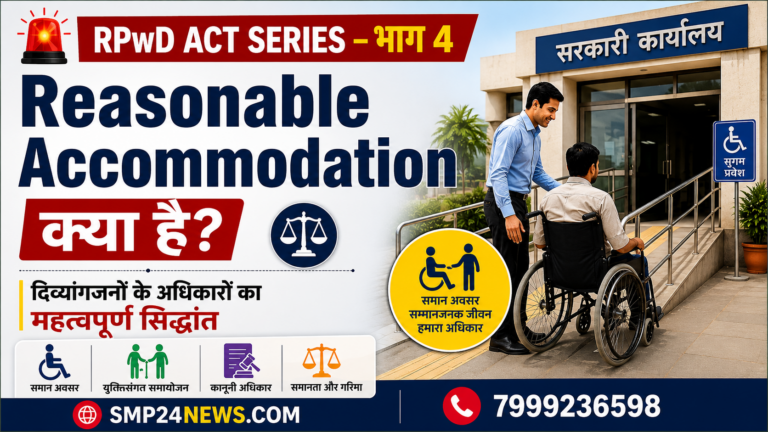 Reasonable Accommodation क्या है? | RPwD Act Series – भाग 4 | SMP24NEWS