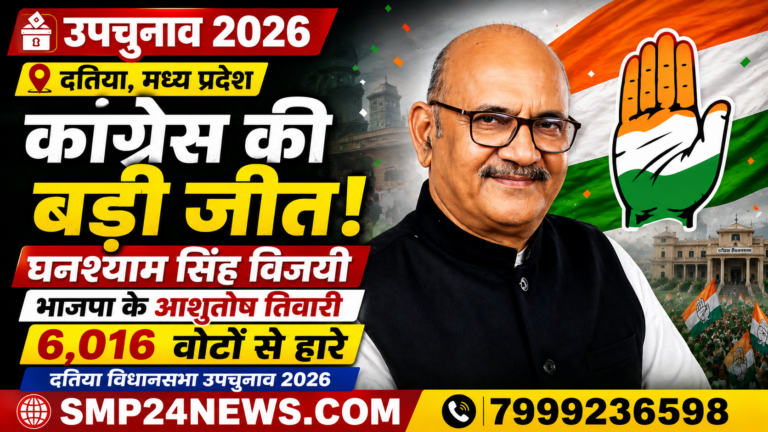 दतिया विधानसभा उपचुनाव 2026 में कांग्रेस प्रत्याशी घनश्याम सिंह की जीत को दर्शाती सांकेतिक तस्वीर।