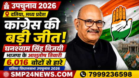 दतिया विधानसभा उपचुनाव 2026 में कांग्रेस प्रत्याशी घनश्याम सिंह की जीत को दर्शाती सांकेतिक तस्वीर।
