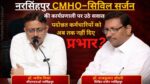 नरसिंहपुर स्वास्थ्य विभाग में पदोन्नत कर्मचारियों को प्रभार नहीं दिए जाने के दावों और CMHO–सिविल सर्जन कार्यालय की कार्यप्रणाली पर उठे सवाल