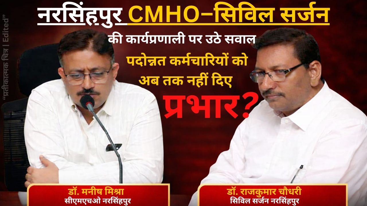 नरसिंहपुर स्वास्थ्य विभाग में पदोन्नत कर्मचारियों को प्रभार नहीं दिए जाने के दावों और CMHO–सिविल सर्जन कार्यालय की कार्यप्रणाली पर उठे सवाल