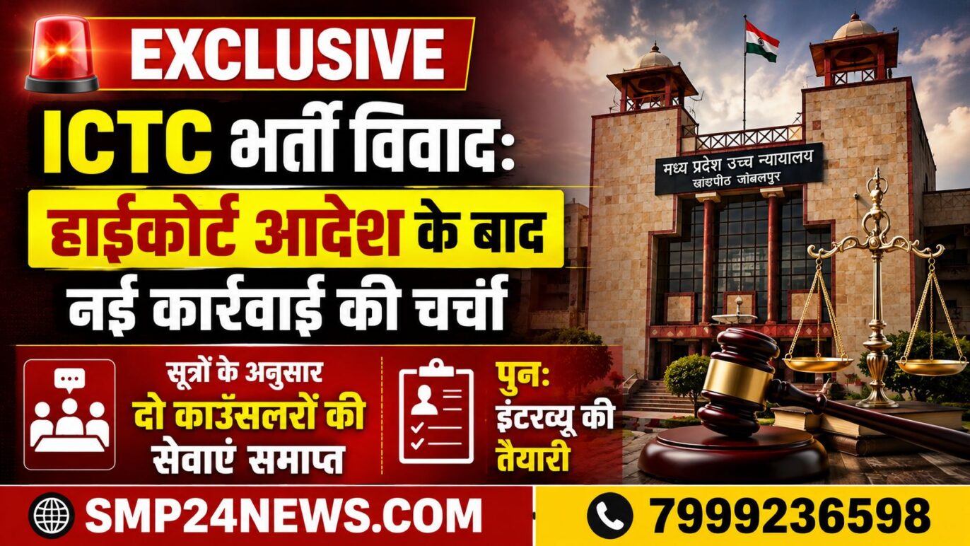 नरसिंहपुर ICTC काउंसलर भर्ती विवाद में हाईकोर्ट के आदेश के बाद विभागीय सूत्रों के अनुसार दो काउंसलरों की सेवाएं समाप्त करने और पुनः इंटरव्यू की तैयारी दर्शाती सांकेतिक तस्वीर।