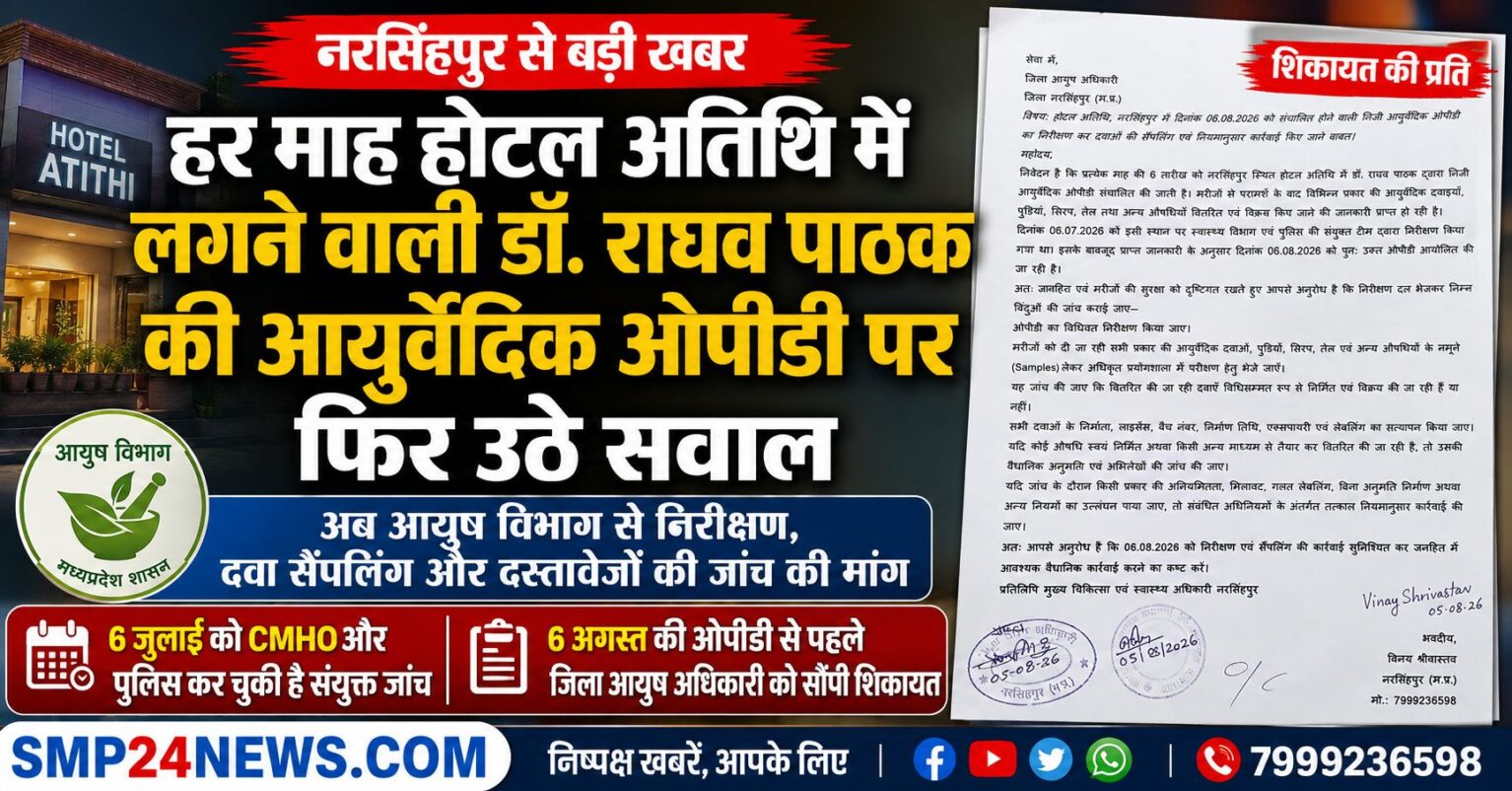 नरसिंहपुर के होटल अतिथि में डॉ. राघव पाठक की आयुर्वेदिक ओपीडी को लेकर जिला आयुष अधिकारी को दी गई शिकायत, निरीक्षण और दवा सैंपलिंग की मांग