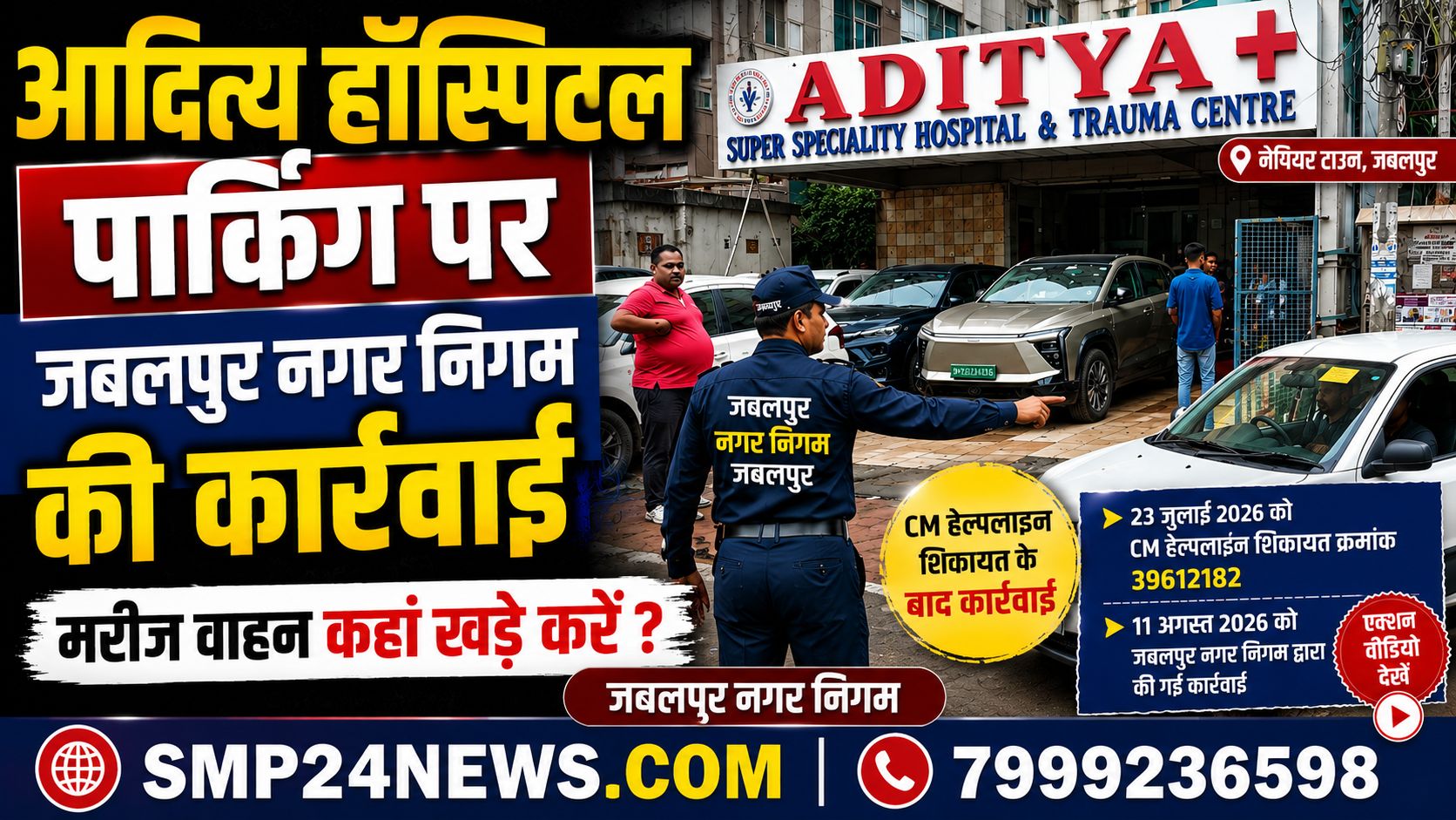जबलपुर नगर निगम की कार्रवाई के दौरान आदित्य हॉस्पिटल के बाहर खड़े वाहन