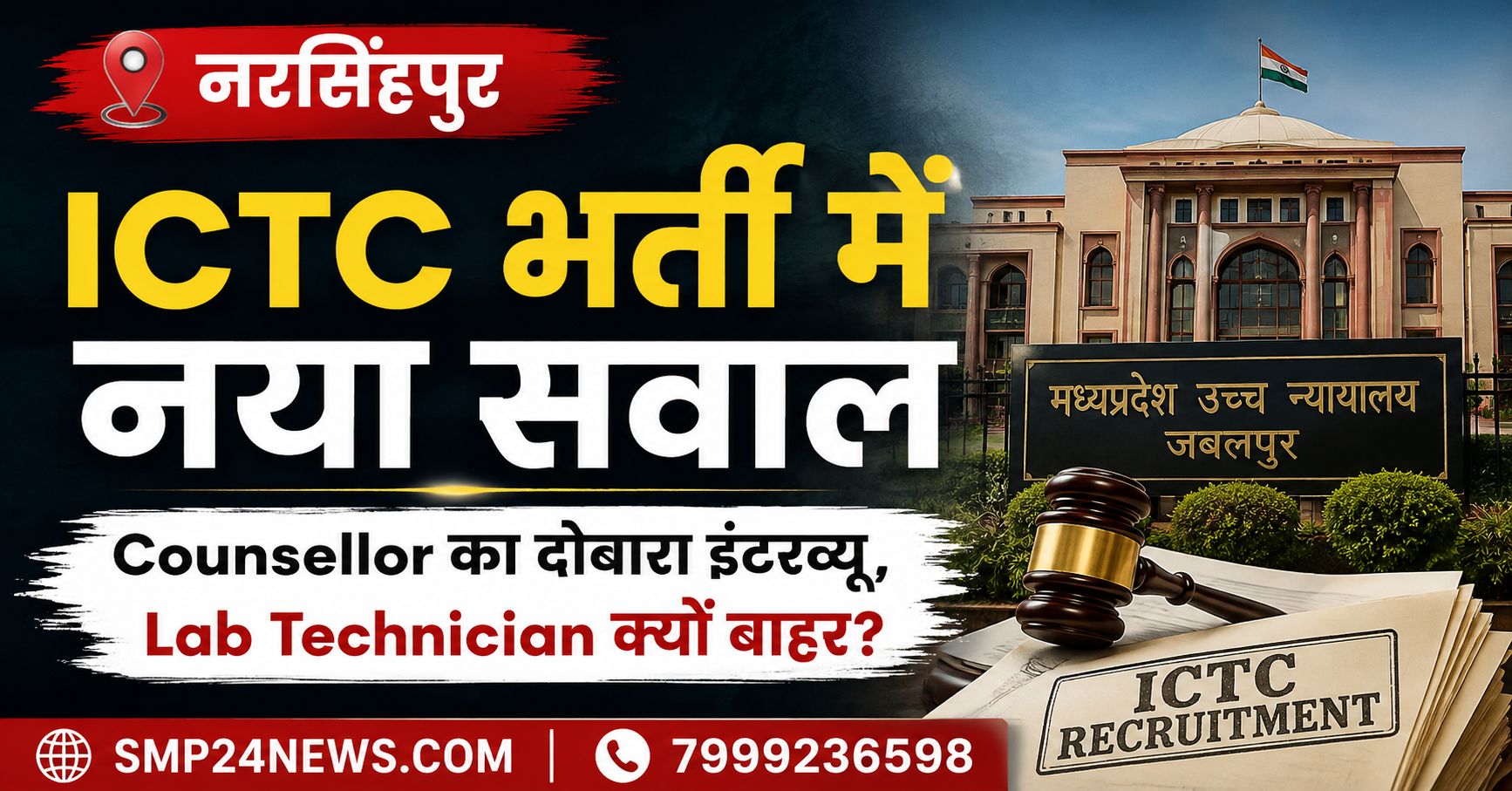 नरसिंहपुर ICTC भर्ती में हाईकोर्ट आदेश के बाद Counsellor के दोबारा इंटरव्यू और Lab Technician को बाहर रखने पर सवाल