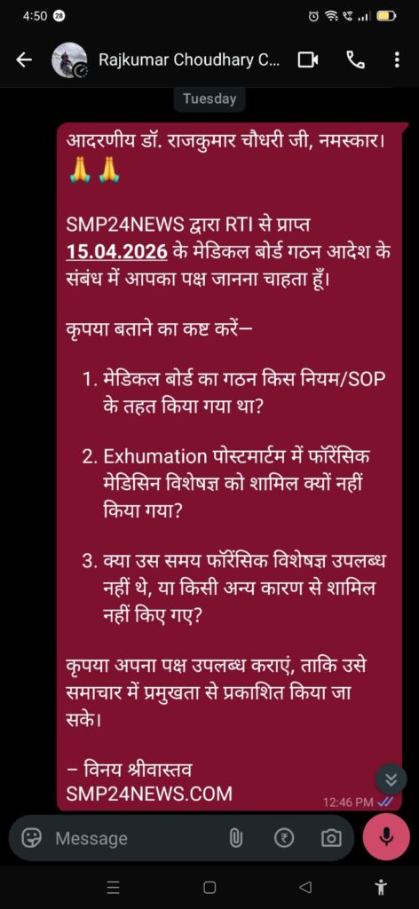 डॉ. संदीप पटेल प्रकरण में मेडिकल बोर्ड की संरचना को लेकर सिविल सर्जन से 4 अगस्त 2026 को WhatsApp के माध्यम से मांगे गए पक्ष का स्क्रीनशॉट