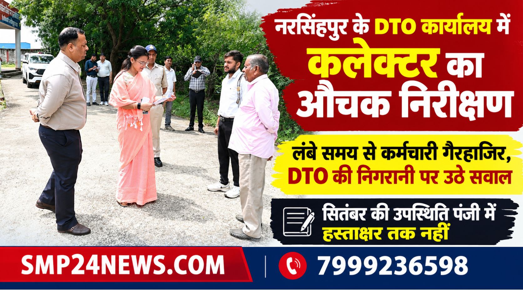 कलेक्टर रजनी सिंह जिला परिवहन कार्यालय नरसिंहपुर का औचक निरीक्षण करते हुए